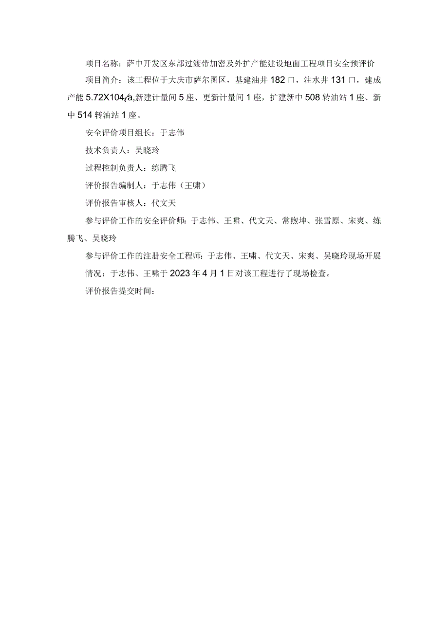 萨中开发区东部过渡带加密及外扩产能建设地面工程项目安全预评价.docx_第1页