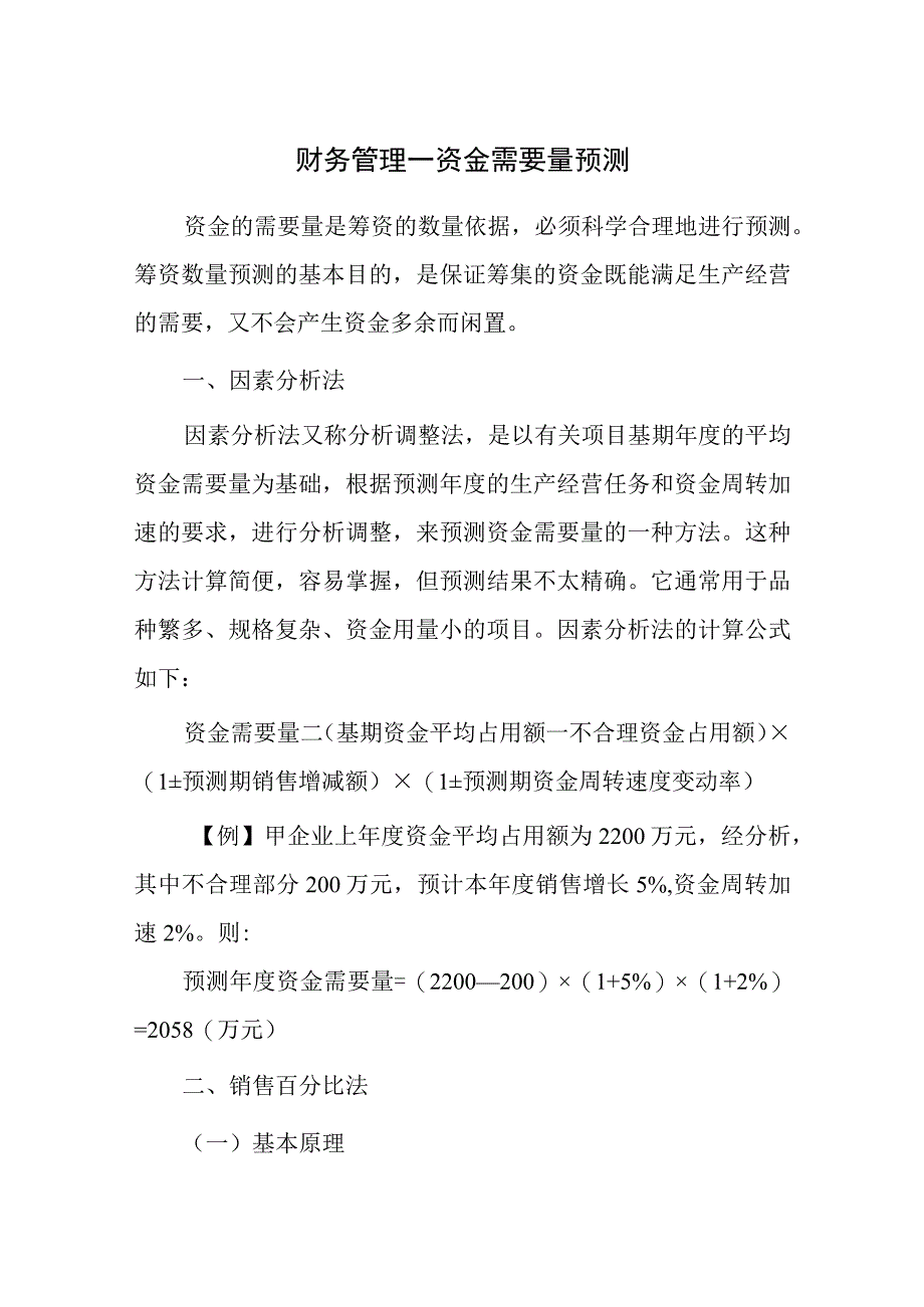 财务管理—资金需要量预测.docx_第1页