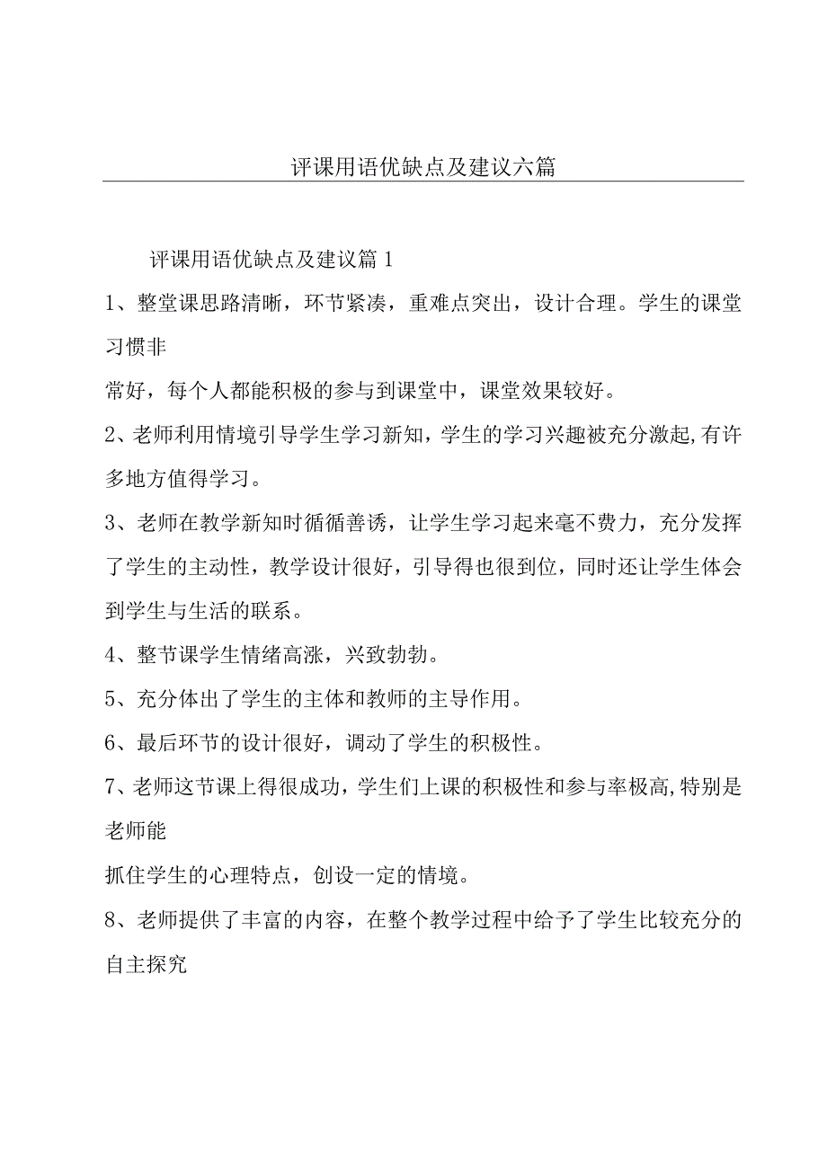 评课用语优缺点及建议六篇.docx_第1页