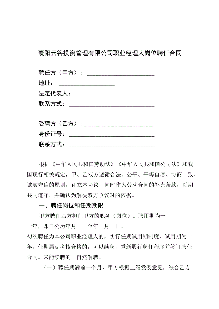 襄阳云谷投资管理有限公司职业经理人岗位聘任合同.docx_第1页