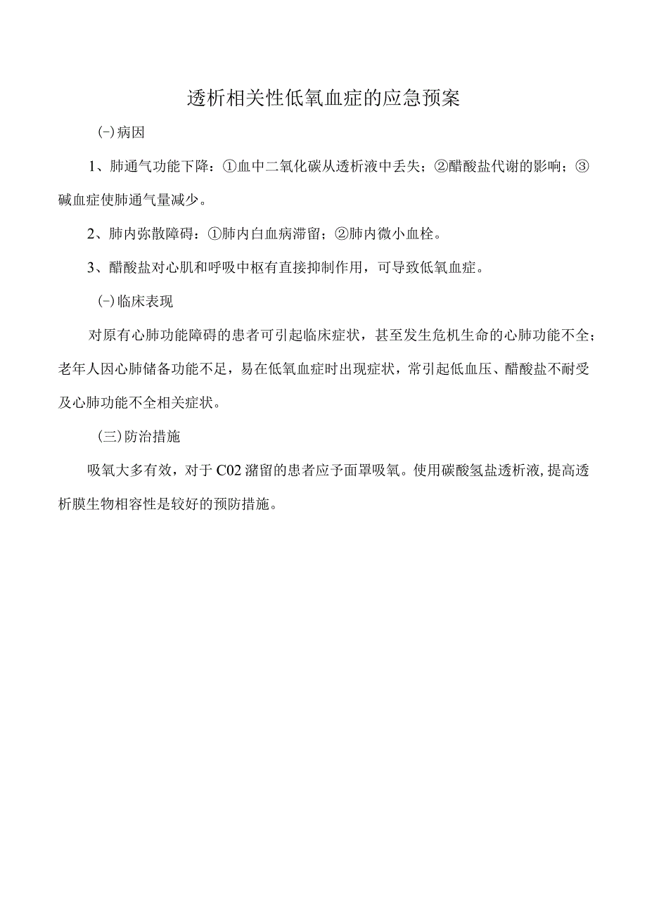 透析相关性低氧血症的应急预案.docx_第1页