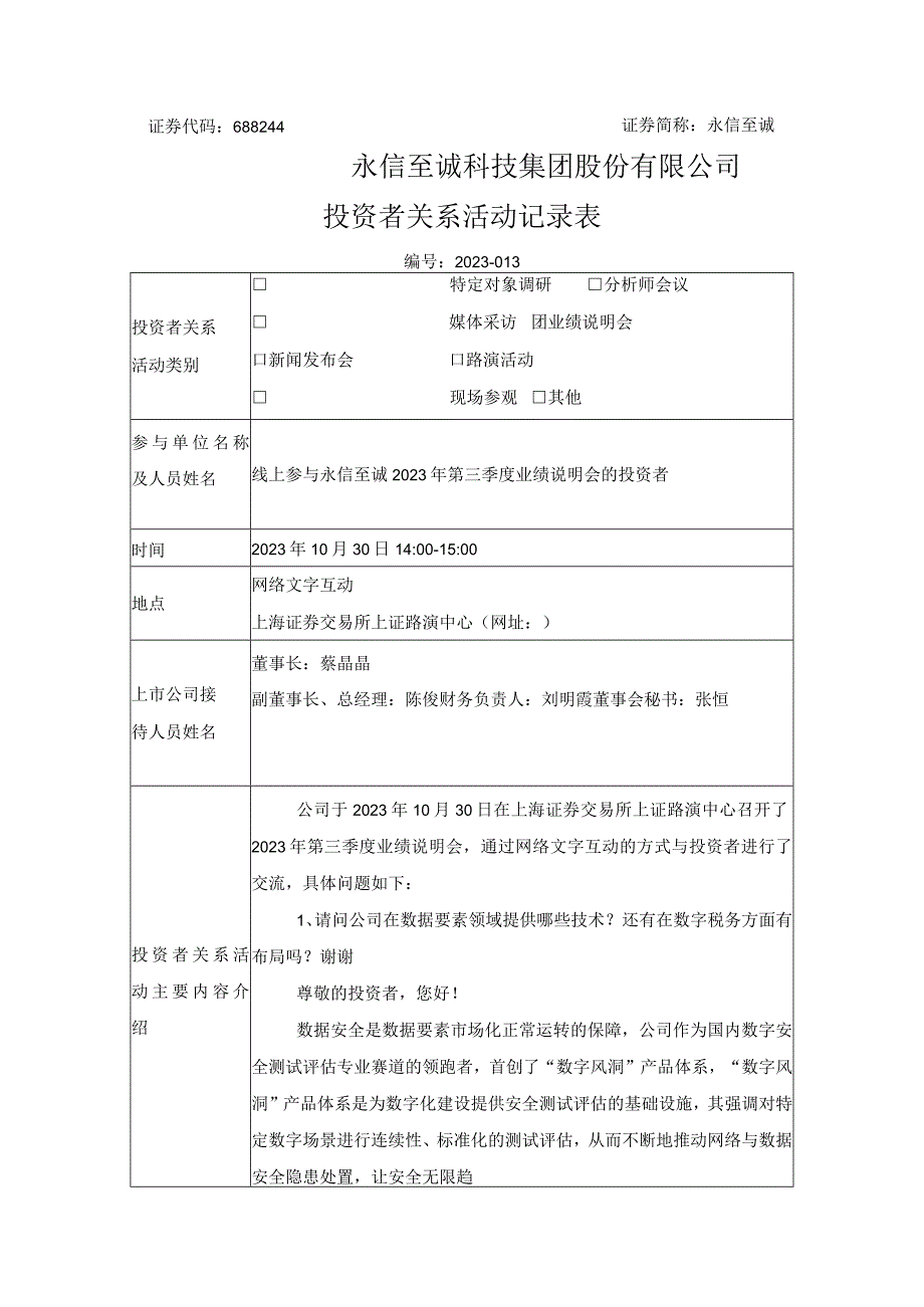 证券代码688244证券简称永信至诚永信至诚科技集团股份有限公司投资者关系活动记录表.docx_第1页