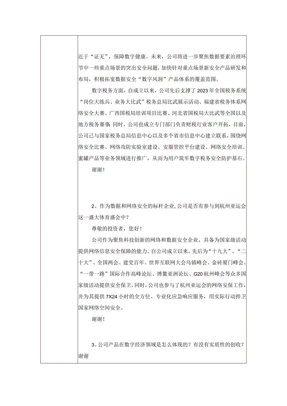 证券代码688244证券简称永信至诚永信至诚科技集团股份有限公司投资者关系活动记录表.docx_第2页