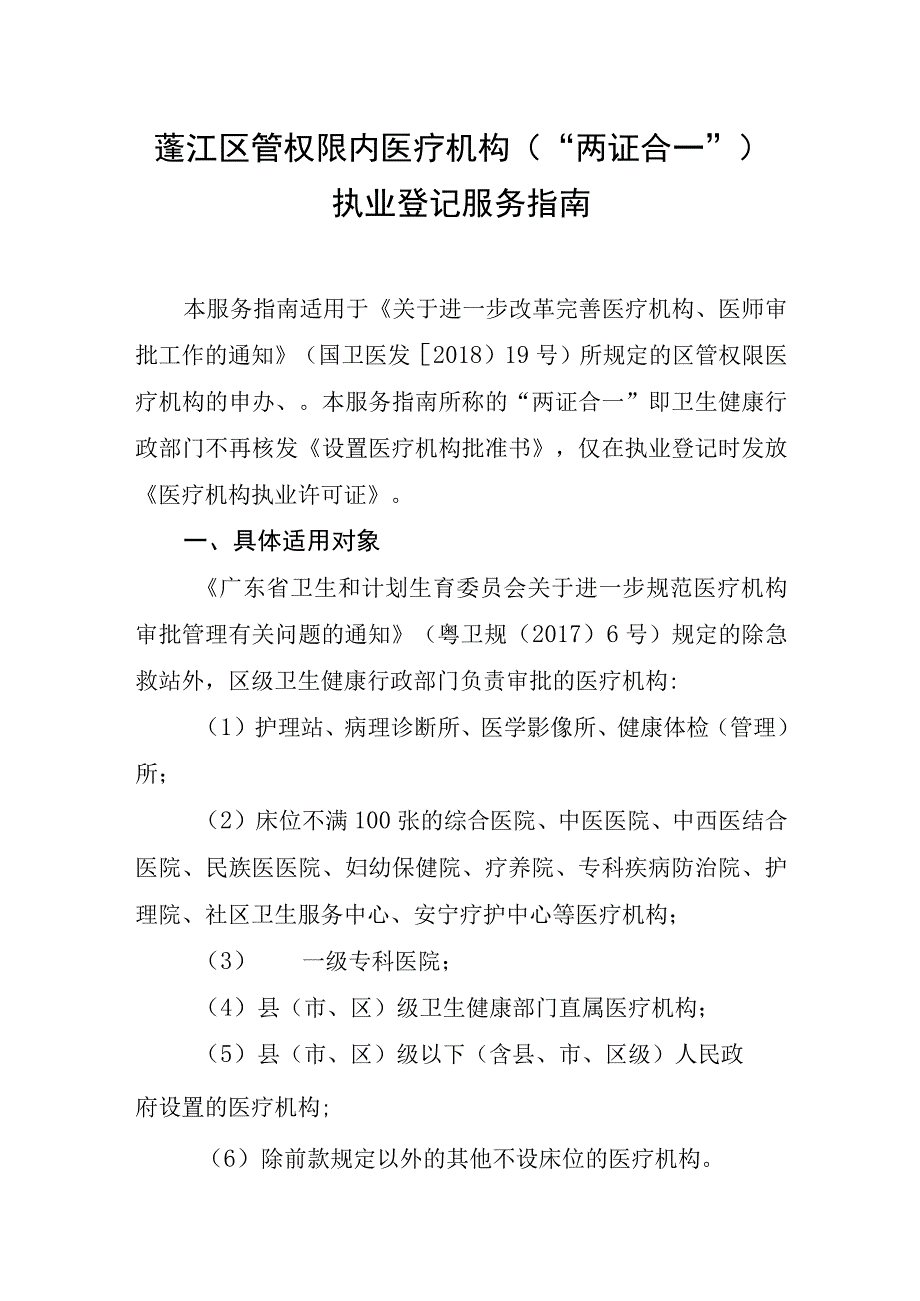 蓬江区管权限内医疗机构“两证合一”执业登记服务指南.docx_第1页