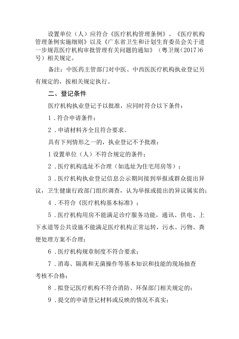 蓬江区管权限内医疗机构“两证合一”执业登记服务指南.docx_第2页