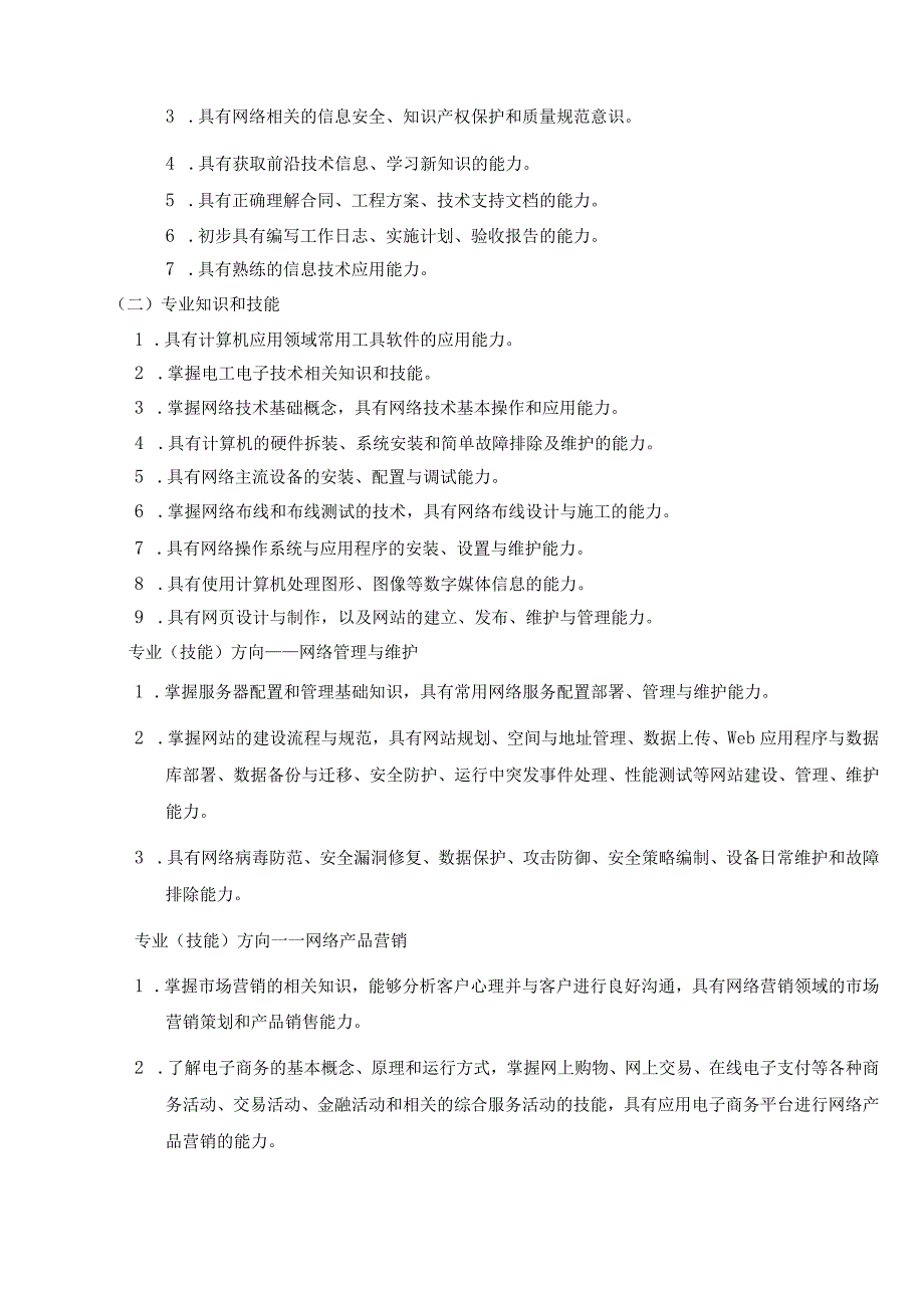 计算机网络技术专业人才培养方案第一部分专业人才培养标准与要求.docx_第2页