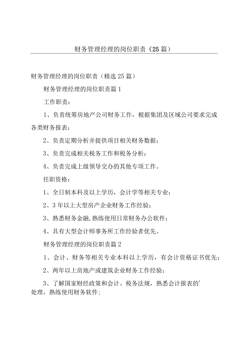 财务管理经理的岗位职责（25篇）.docx_第1页