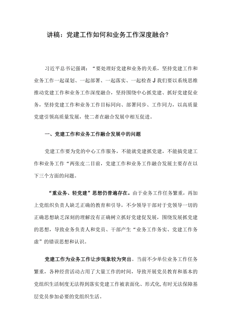 讲稿：党建工作如何和业务工作深度融合？.docx_第1页