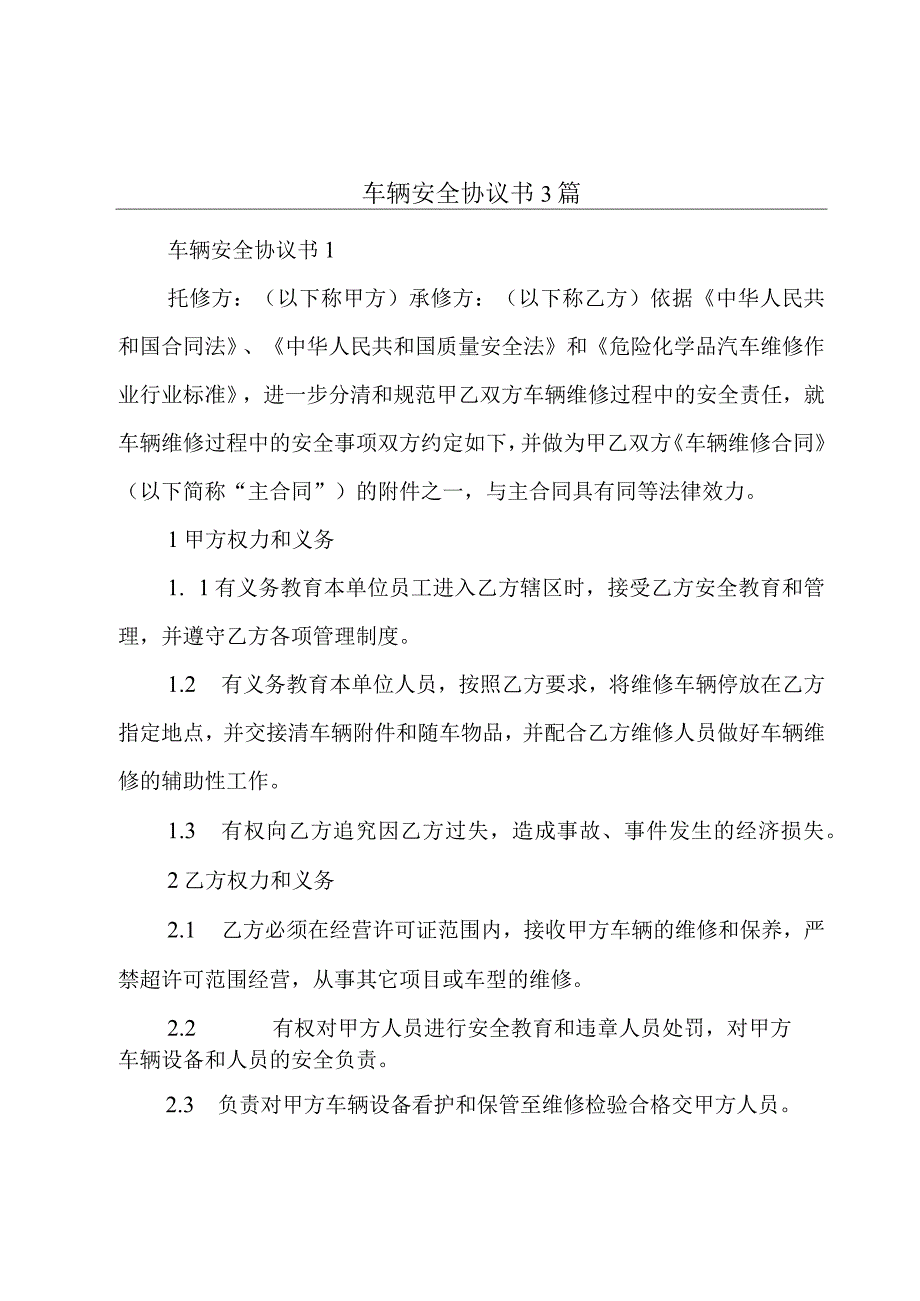 车辆安全协议书3篇.docx_第1页