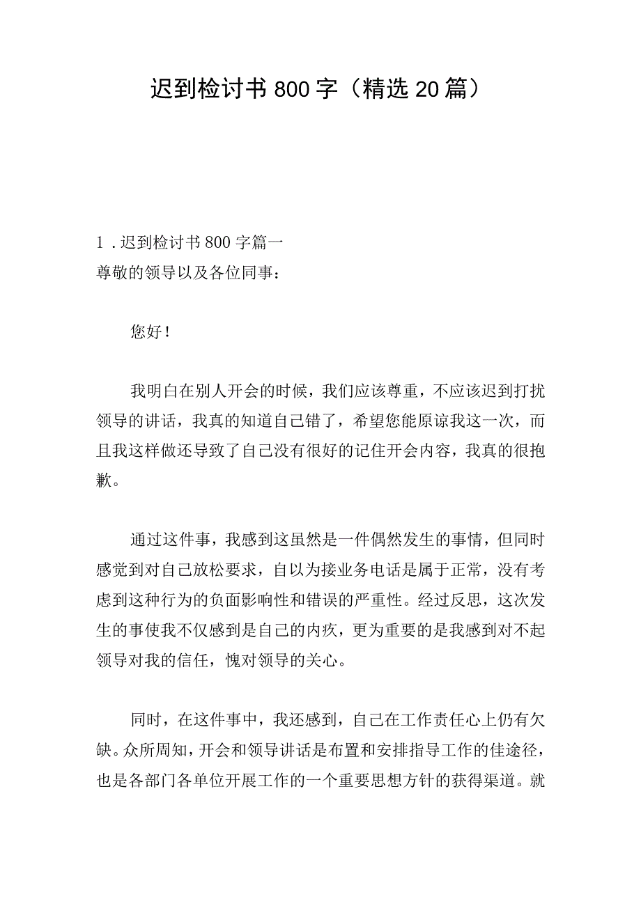 迟到检讨书800字（精选20篇）.docx_第1页