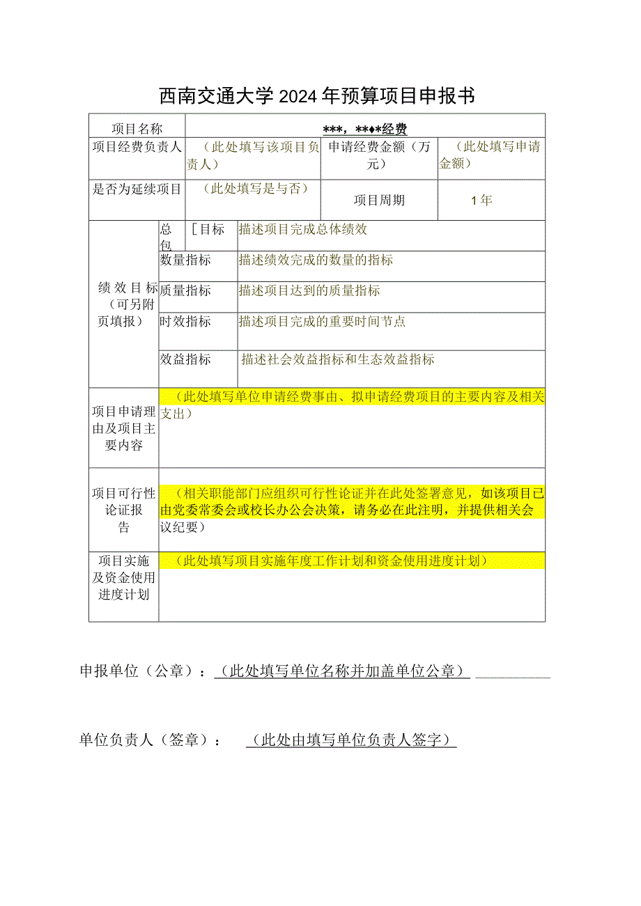 西南交通大学2024年预算项目申报书.docx_第1页