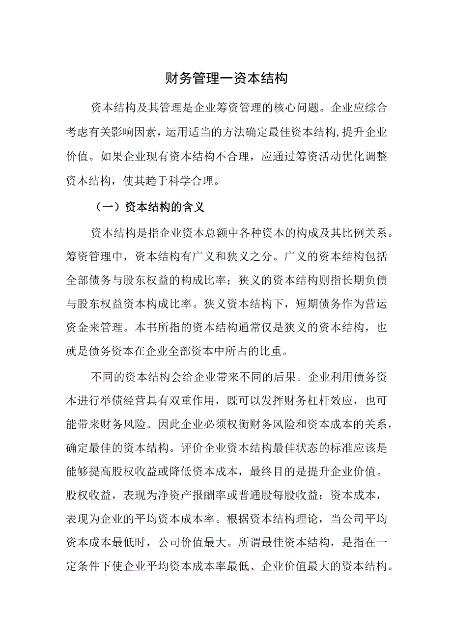 财务管理—资本结构.docx_第1页