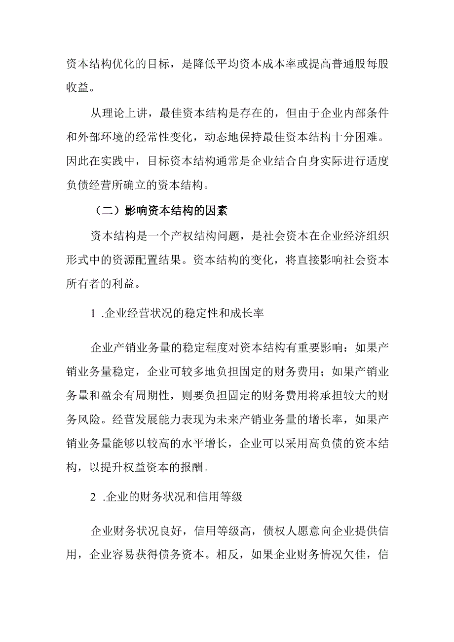 财务管理—资本结构.docx_第2页