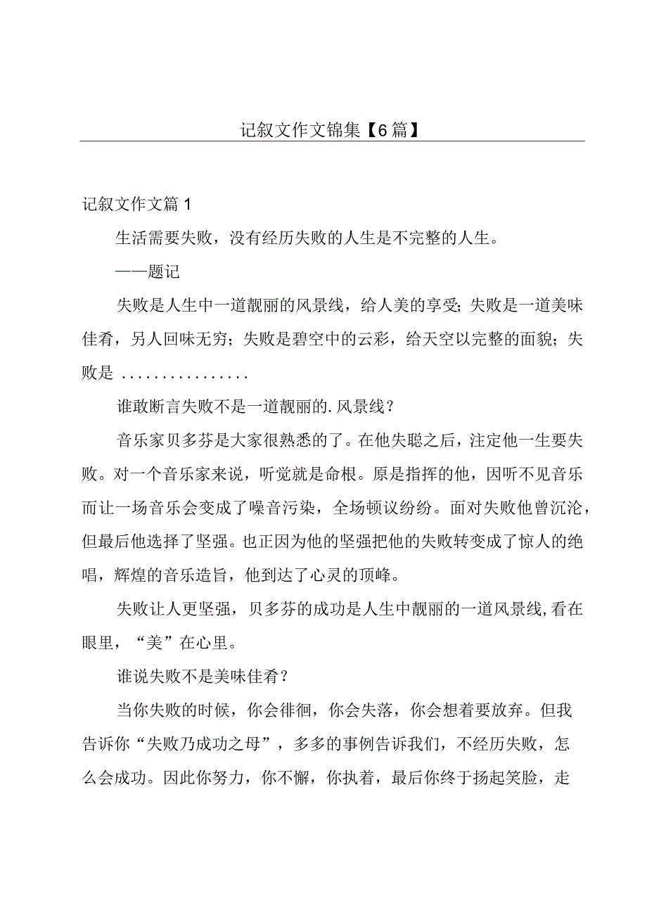 记叙文作文锦集【6篇】.docx_第1页