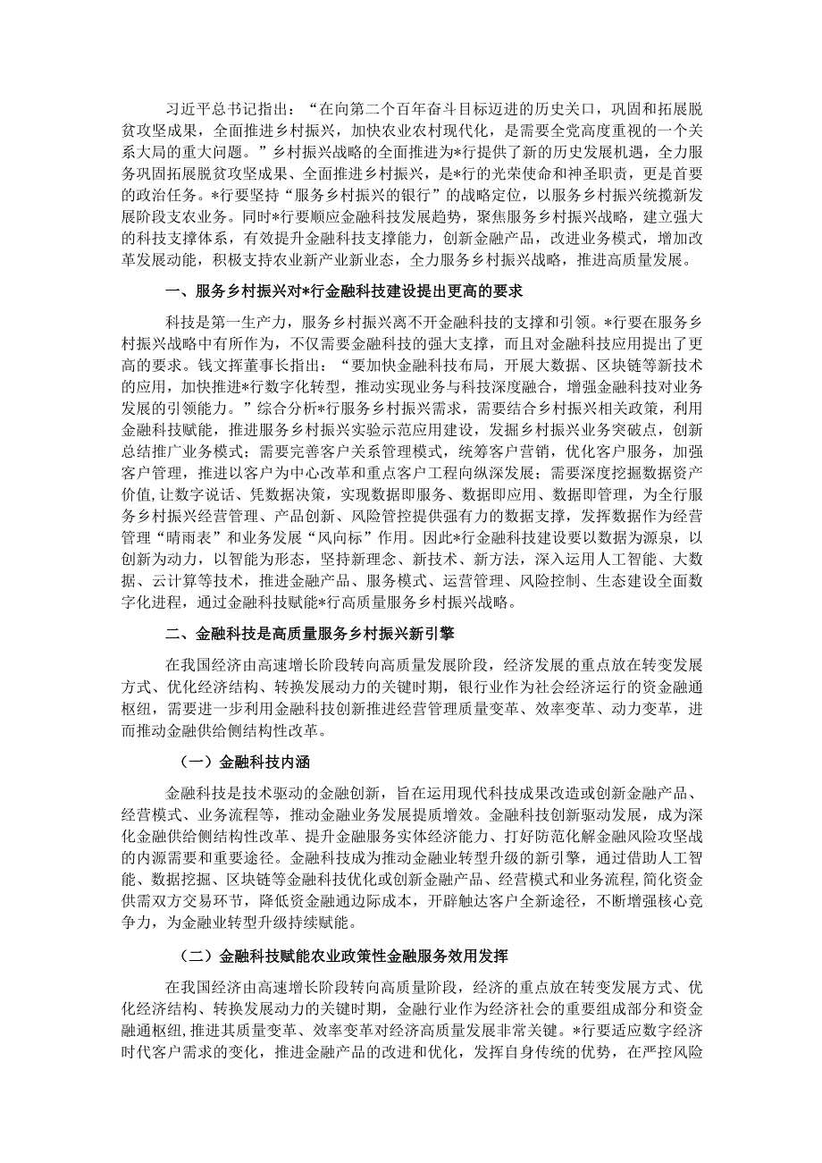 行关于金融科技高质量服务乡村振兴战略报告（银行）.docx_第1页