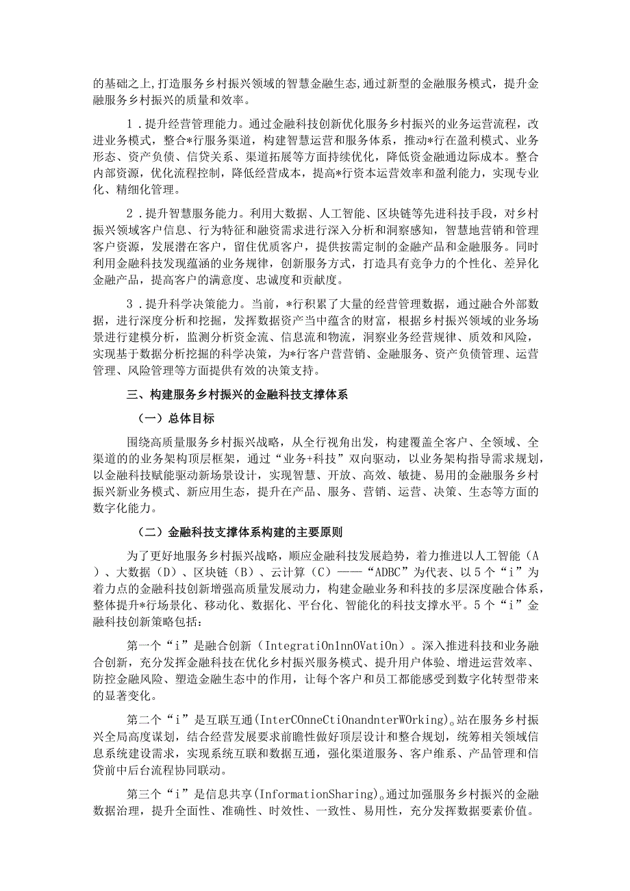 行关于金融科技高质量服务乡村振兴战略报告（银行）.docx_第2页