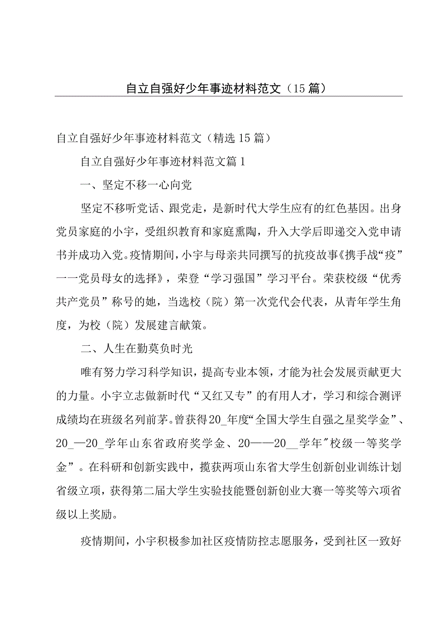 自立自强好少年事迹材料范文（15篇）.docx_第1页