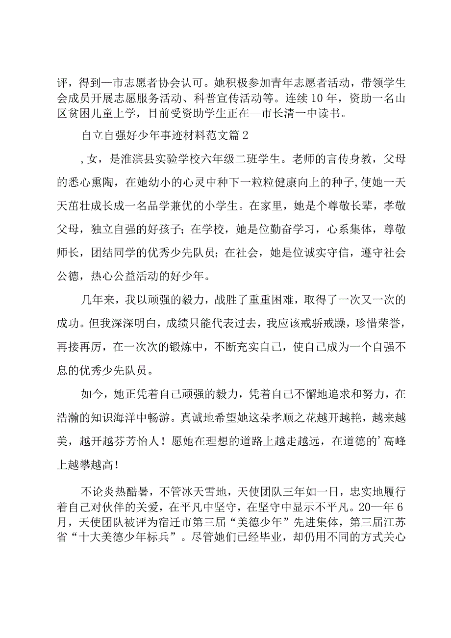 自立自强好少年事迹材料范文（15篇）.docx_第2页