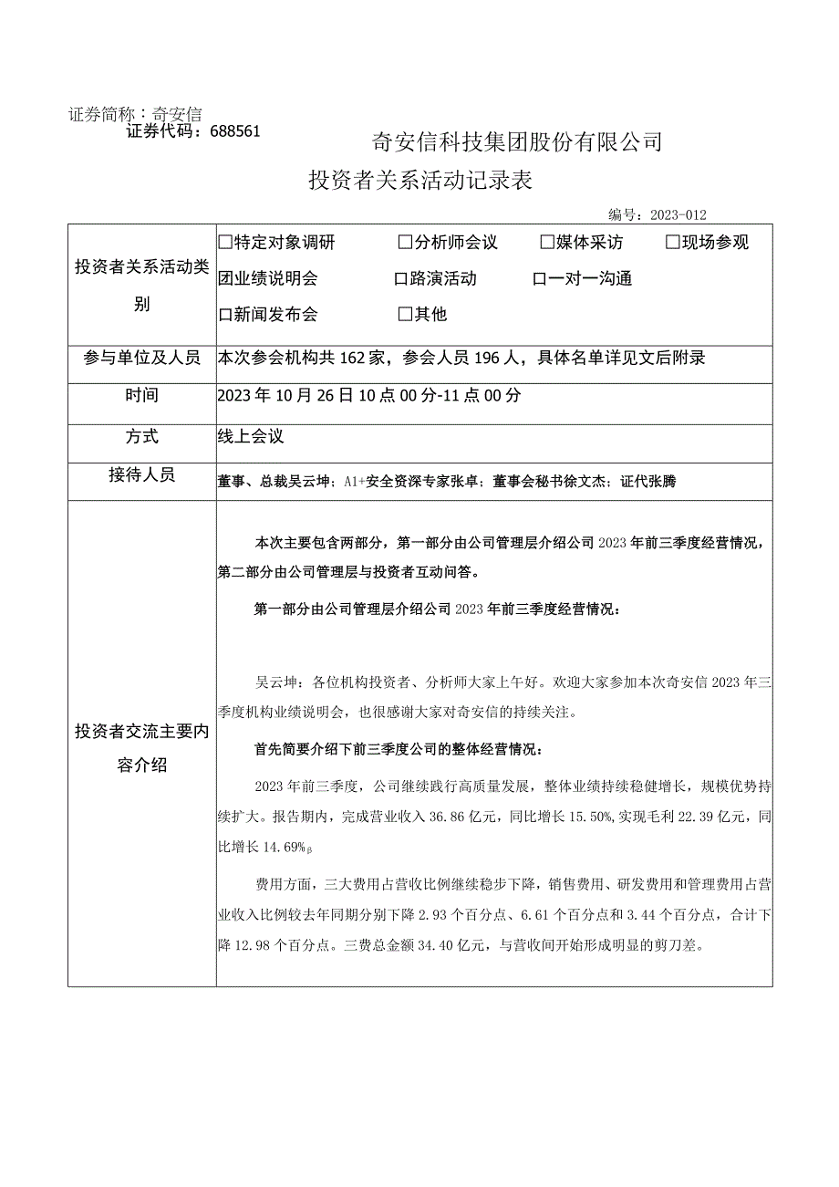 证券代码688561证券简称奇安信奇安信科技集团股份有限公司投资者关系活动记录表.docx_第1页