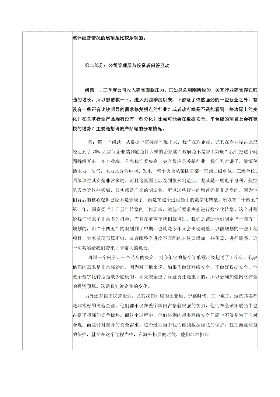 证券代码688561证券简称奇安信奇安信科技集团股份有限公司投资者关系活动记录表.docx_第3页