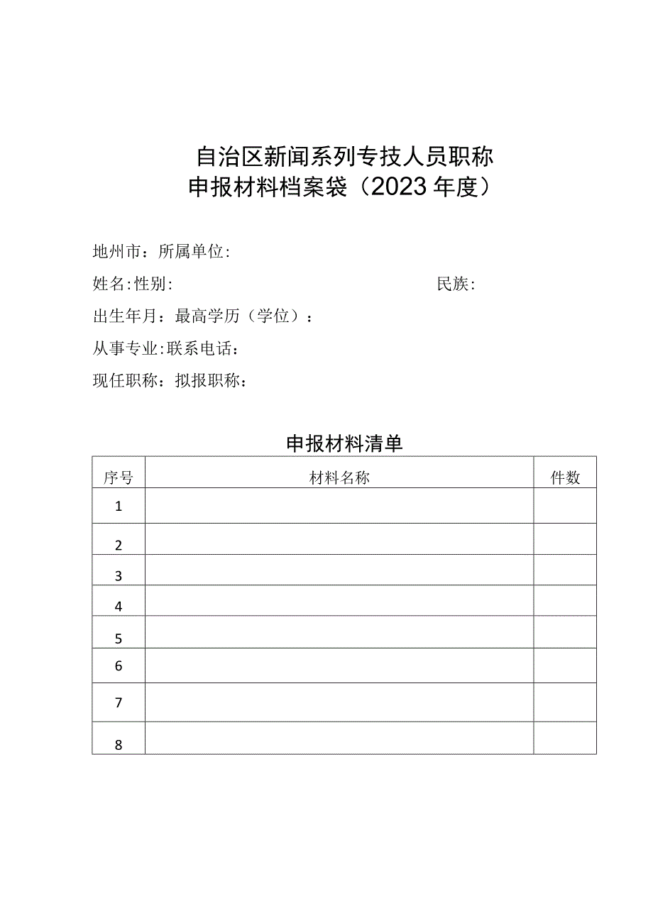 自治区新闻系列专技人员职称申报材料档案袋2023年度.docx_第1页