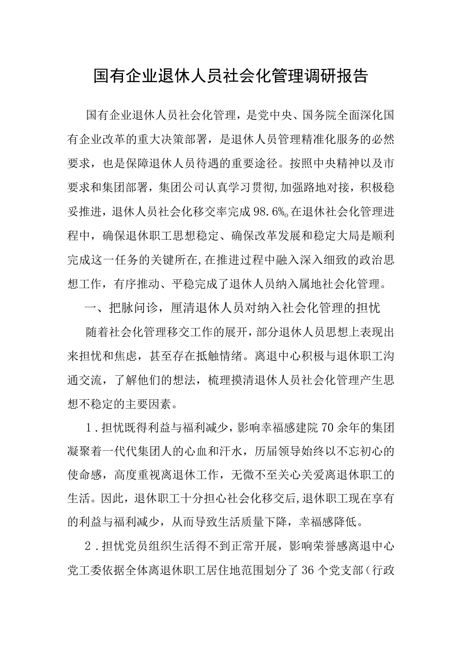 调研报告：退休人员社会化管理（国企）.docx_第1页