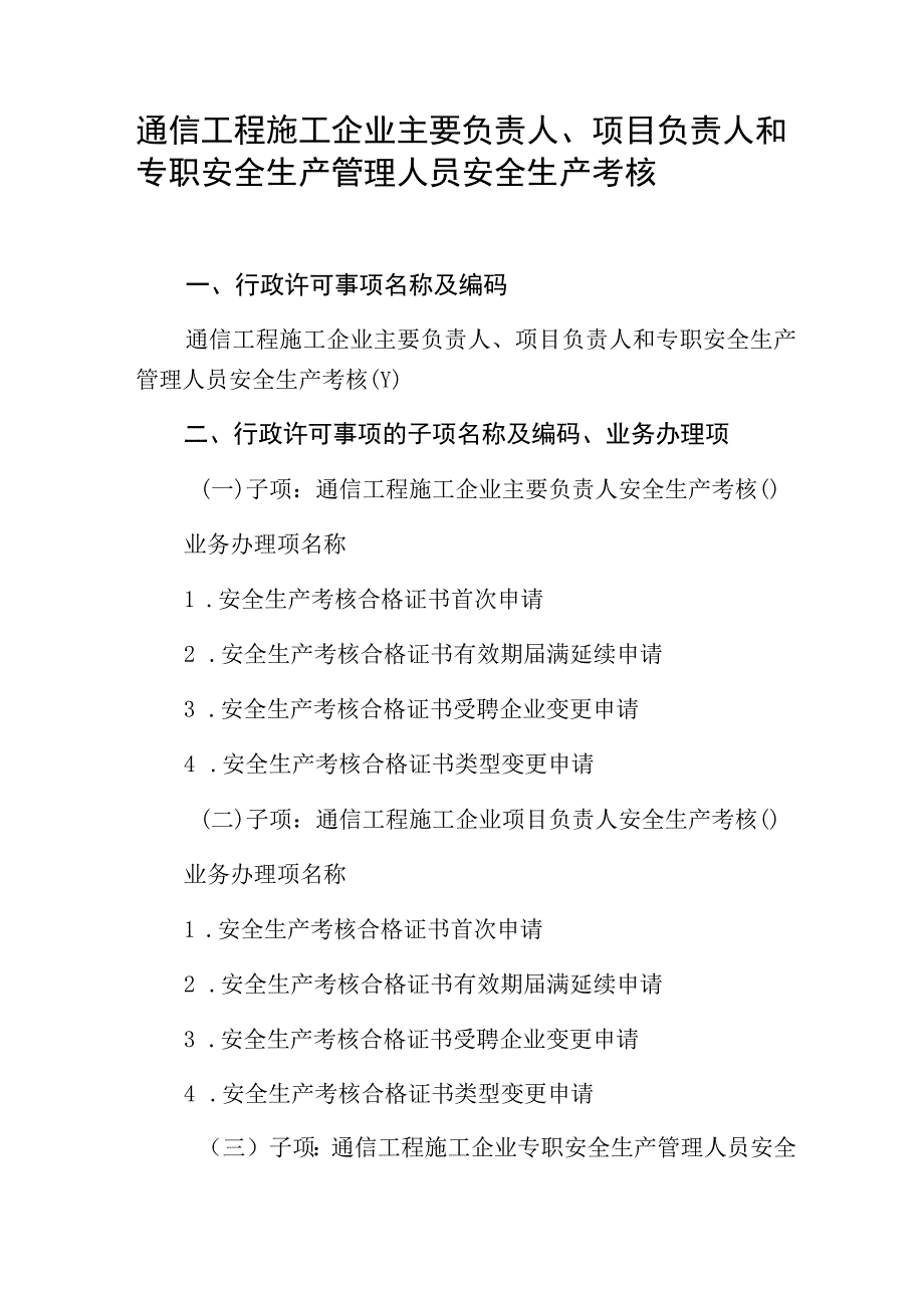 通信工程施工企业主要负责人、项目负责人和专职安全生产管理人员安全生产考核.docx_第1页