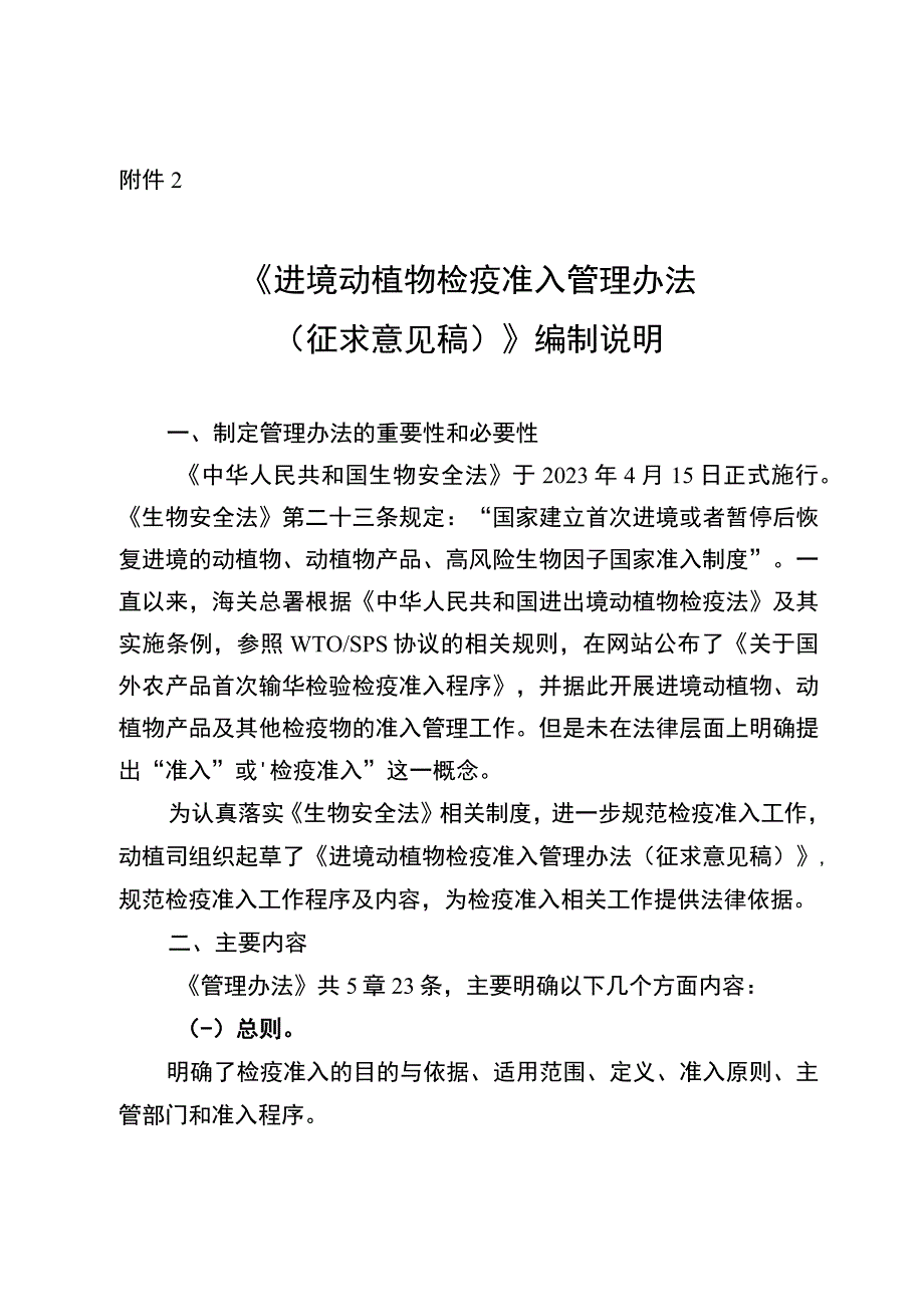 进境动植物检疫准入管理办法编制说明.docx_第1页