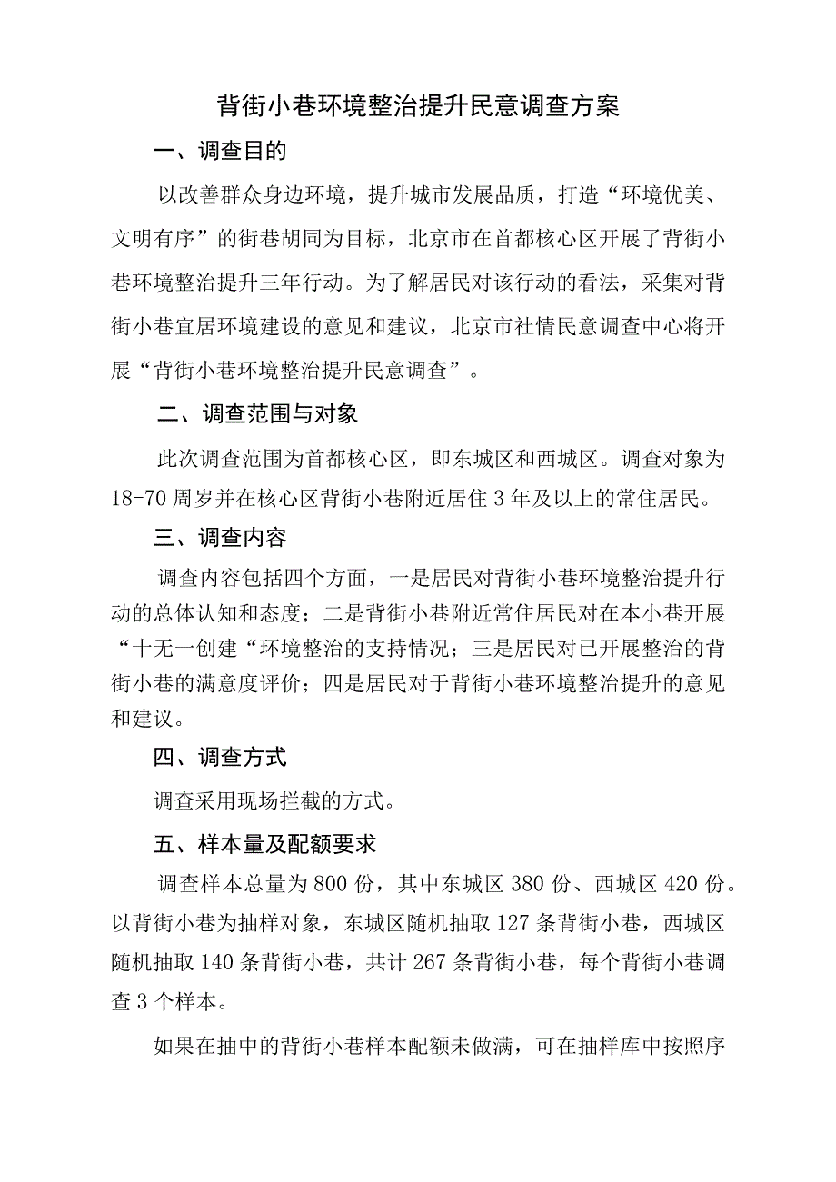 背街小巷环境整治提升民意调查方案.docx_第1页