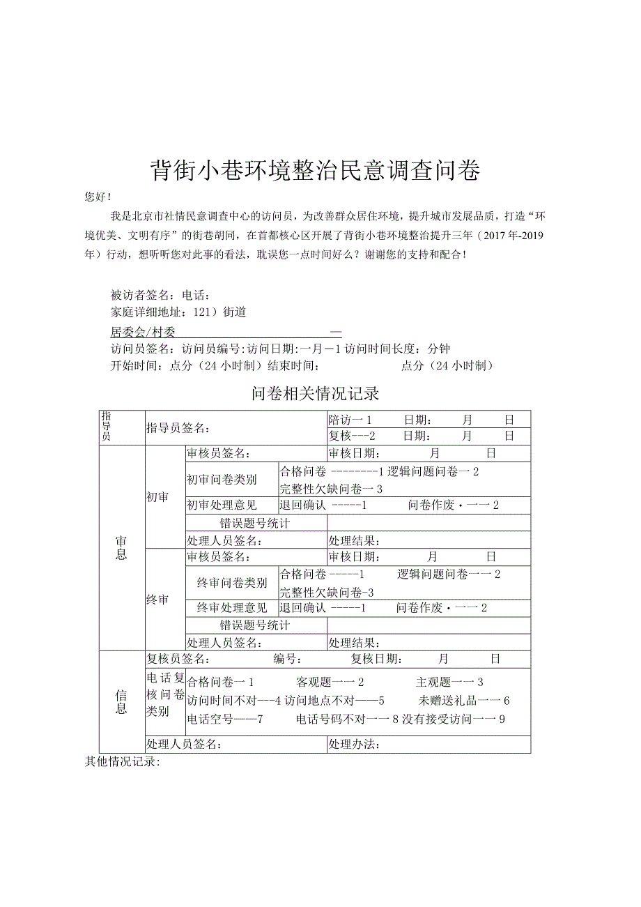 背街小巷环境整治提升民意调查方案.docx_第3页