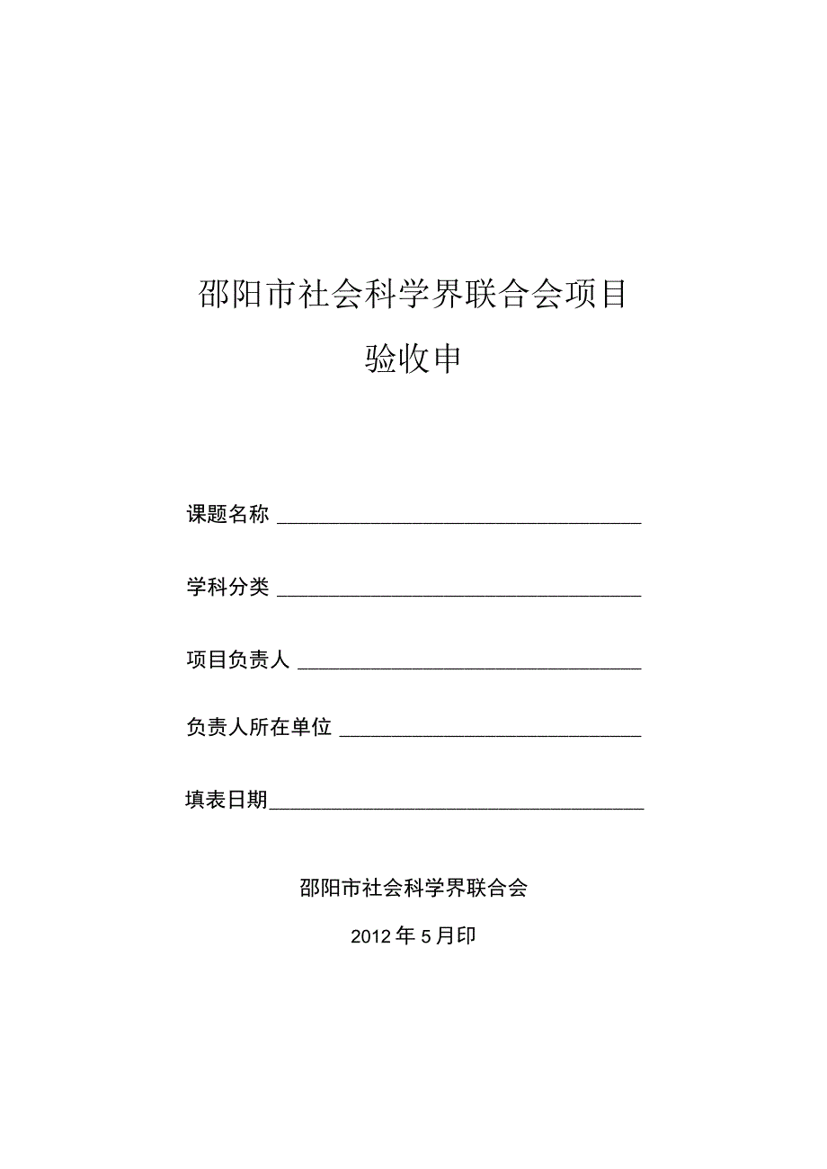 邵阳市社会科学界联合会项目验收申请表.docx_第1页