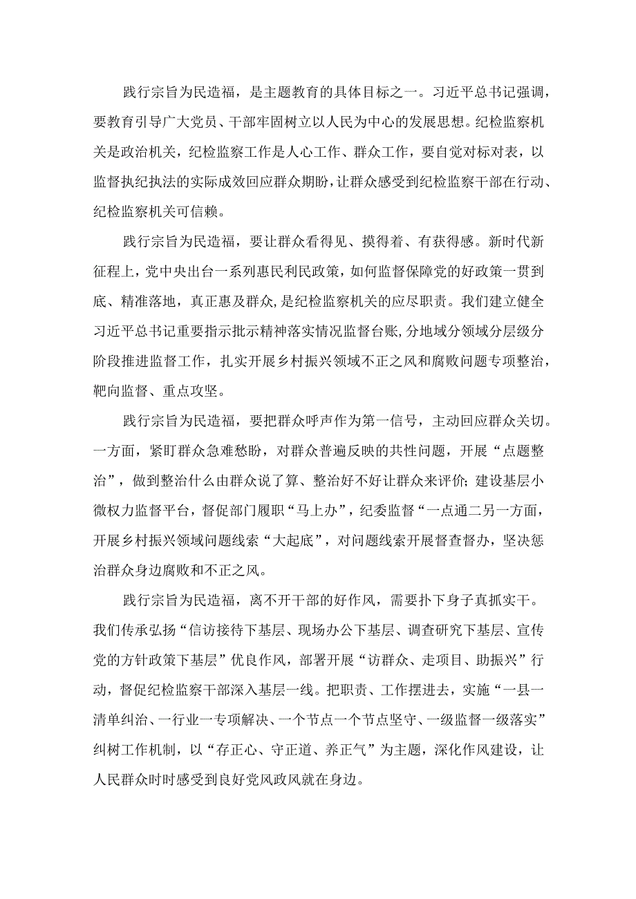 践行宗旨为民造福专题学习心得体会研讨发言材料10篇供参考.docx_第2页