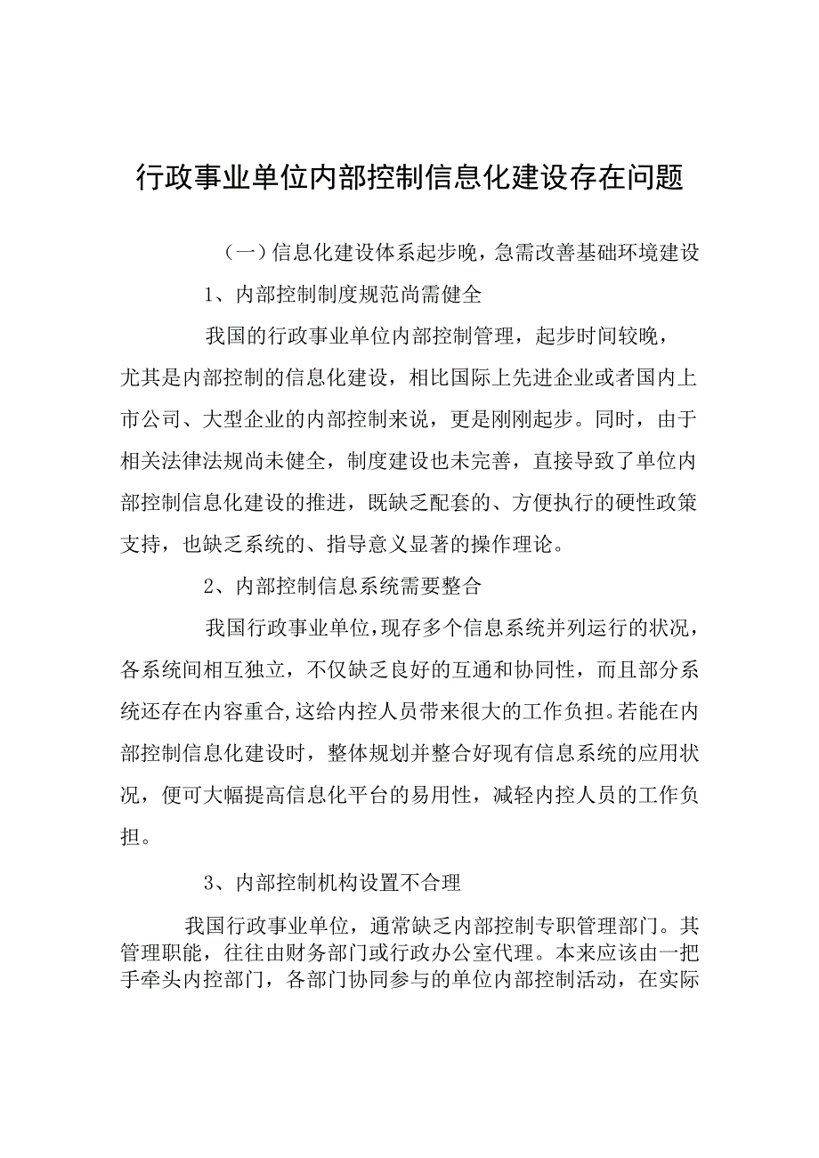 行政事业单位内部控制信息化建设存在问题.docx_第1页