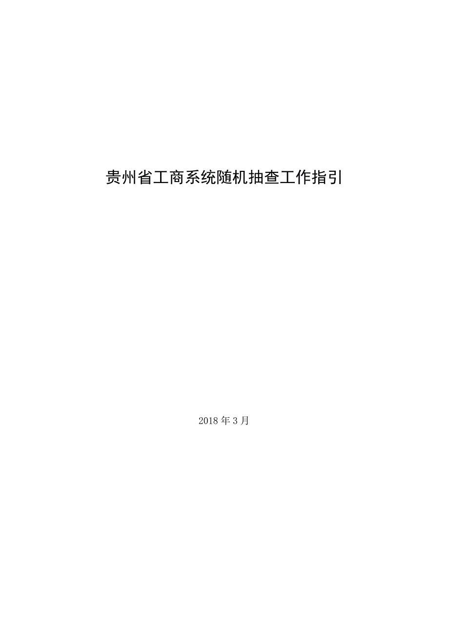 贵州省工商系统随机抽查工作指引.docx_第1页