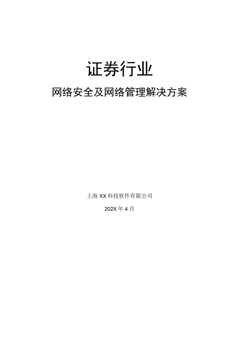 证券行业网络安全及网络管理解决方案正文.docx_第1页