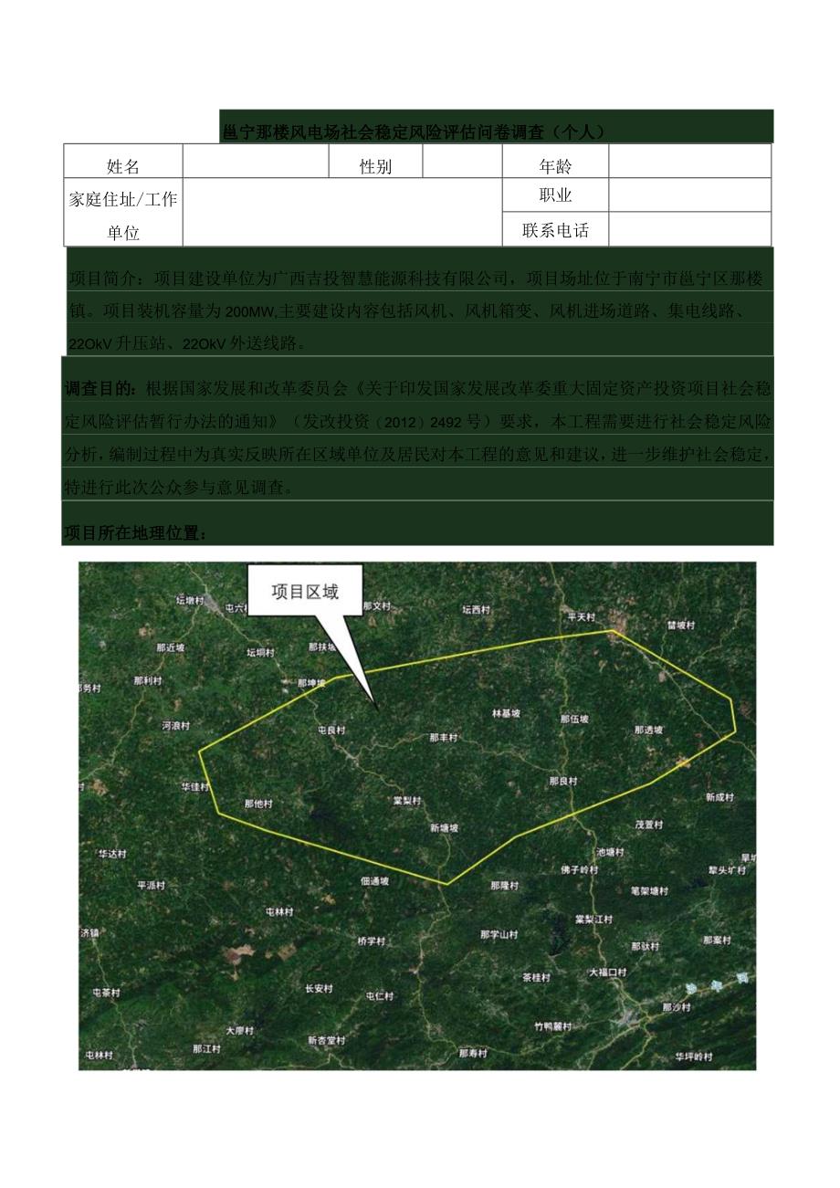 邕宁那楼风电场社会稳定风险评估问卷调查个人.docx_第1页