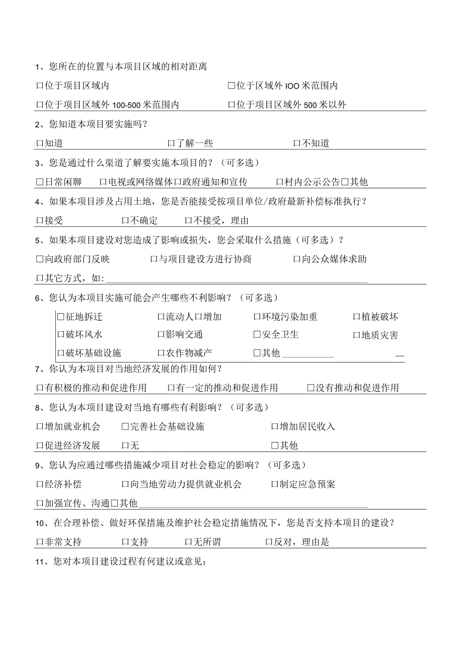 邕宁那楼风电场社会稳定风险评估问卷调查个人.docx_第2页