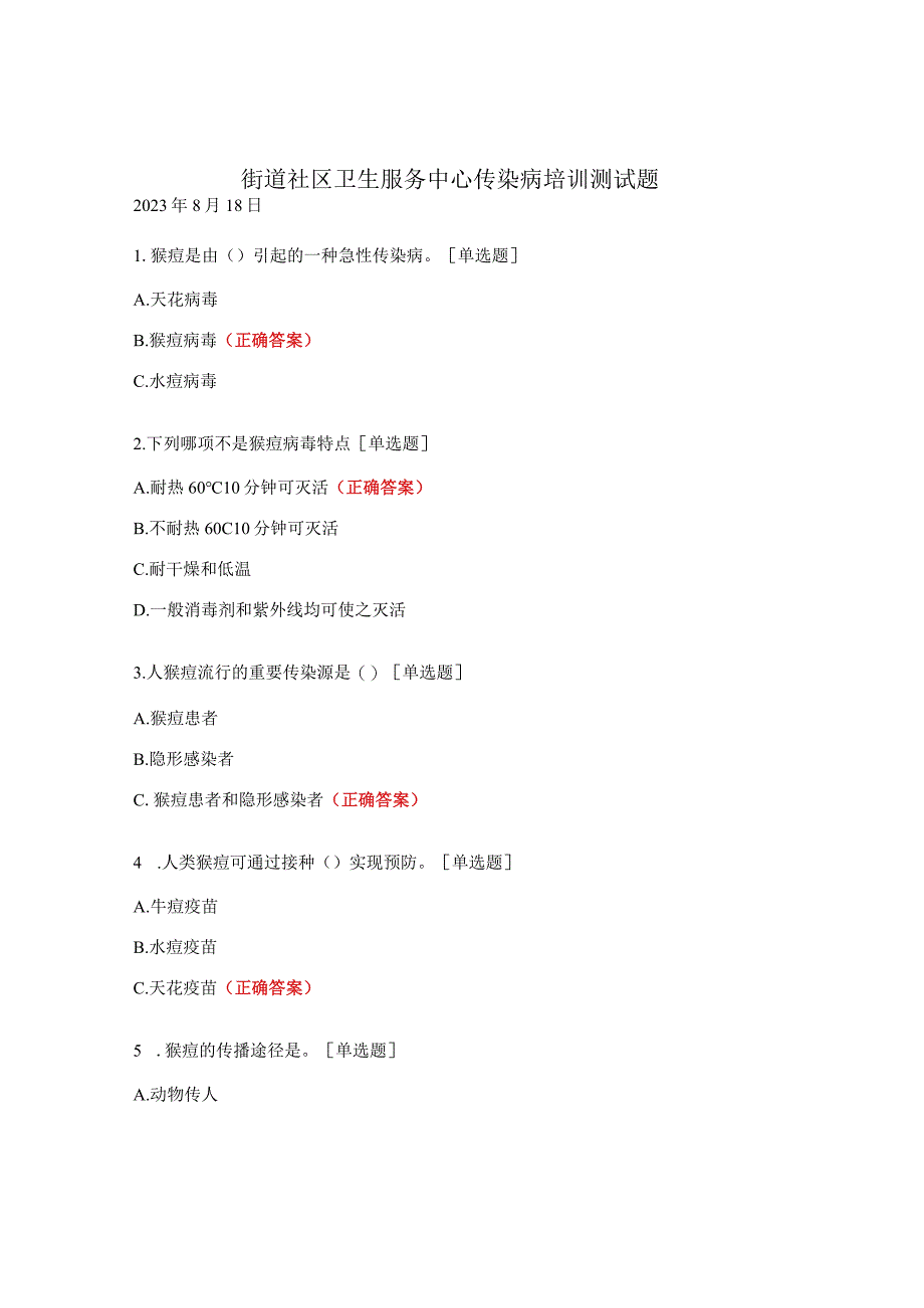 街道社区卫生服务中心传染病培训测试题.docx_第1页