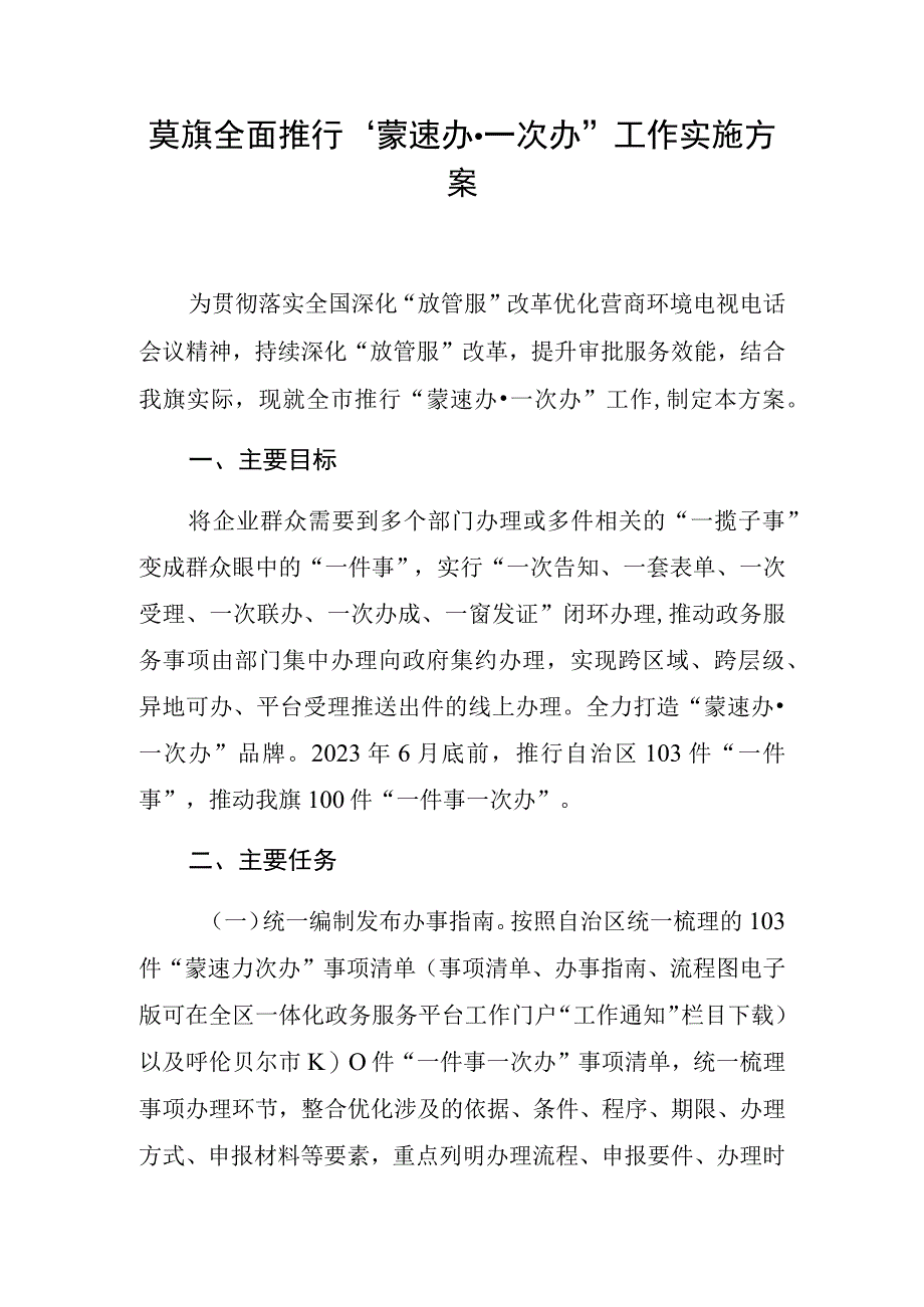 莫旗全面推行“蒙速办一次办”工作实施方案.docx_第1页