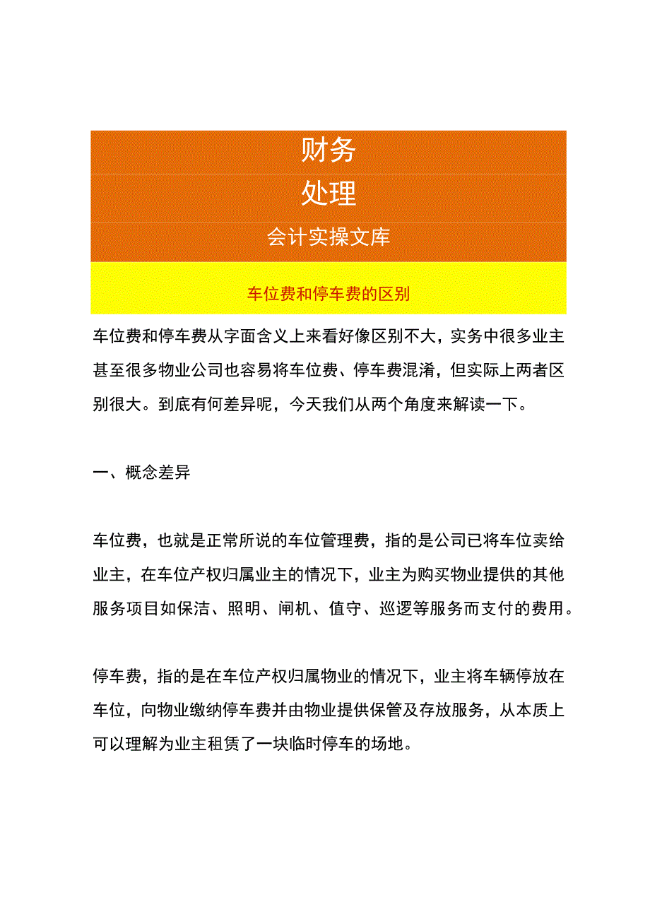 车位费和停车费的区别.docx_第1页