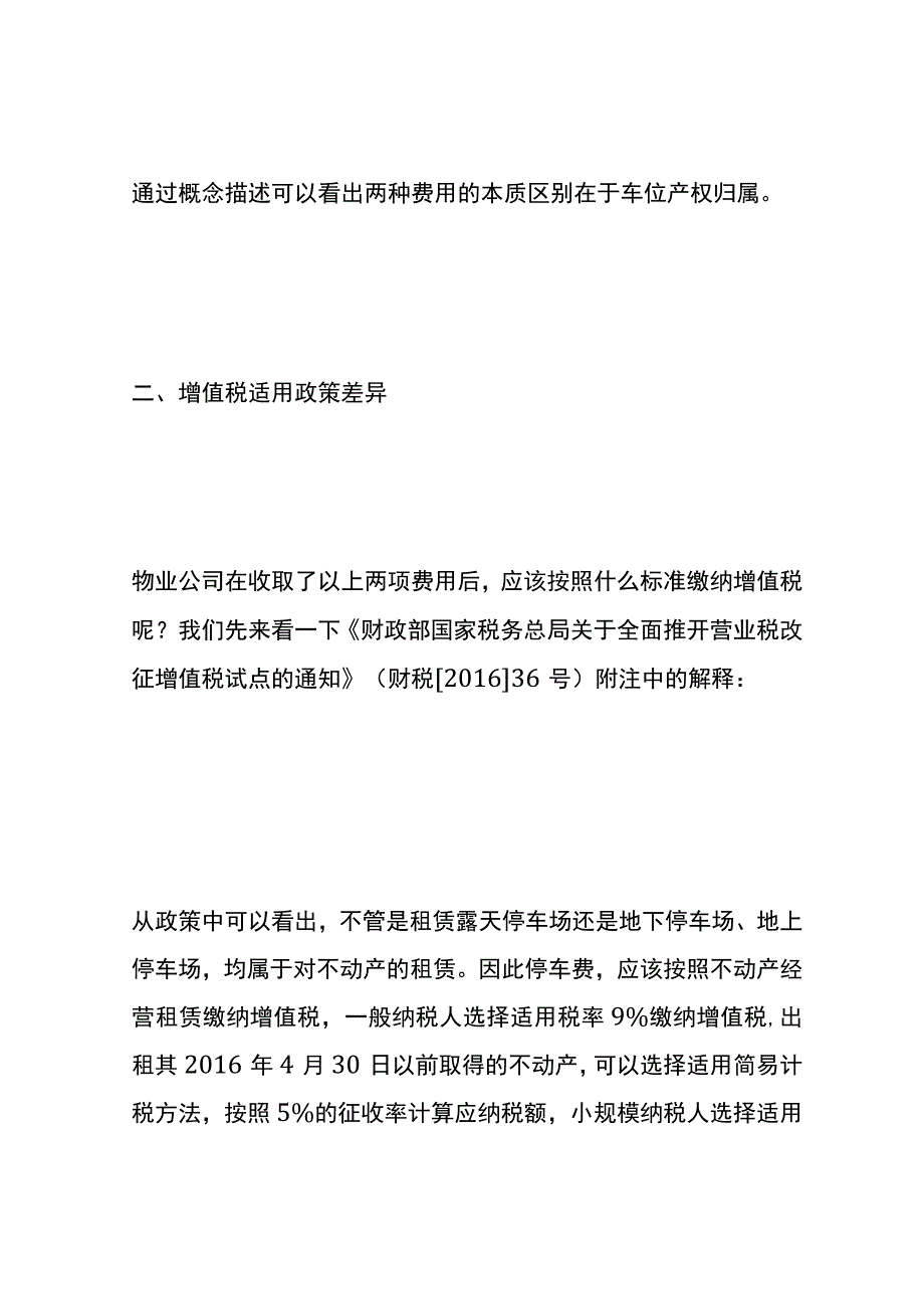 车位费和停车费的区别.docx_第2页