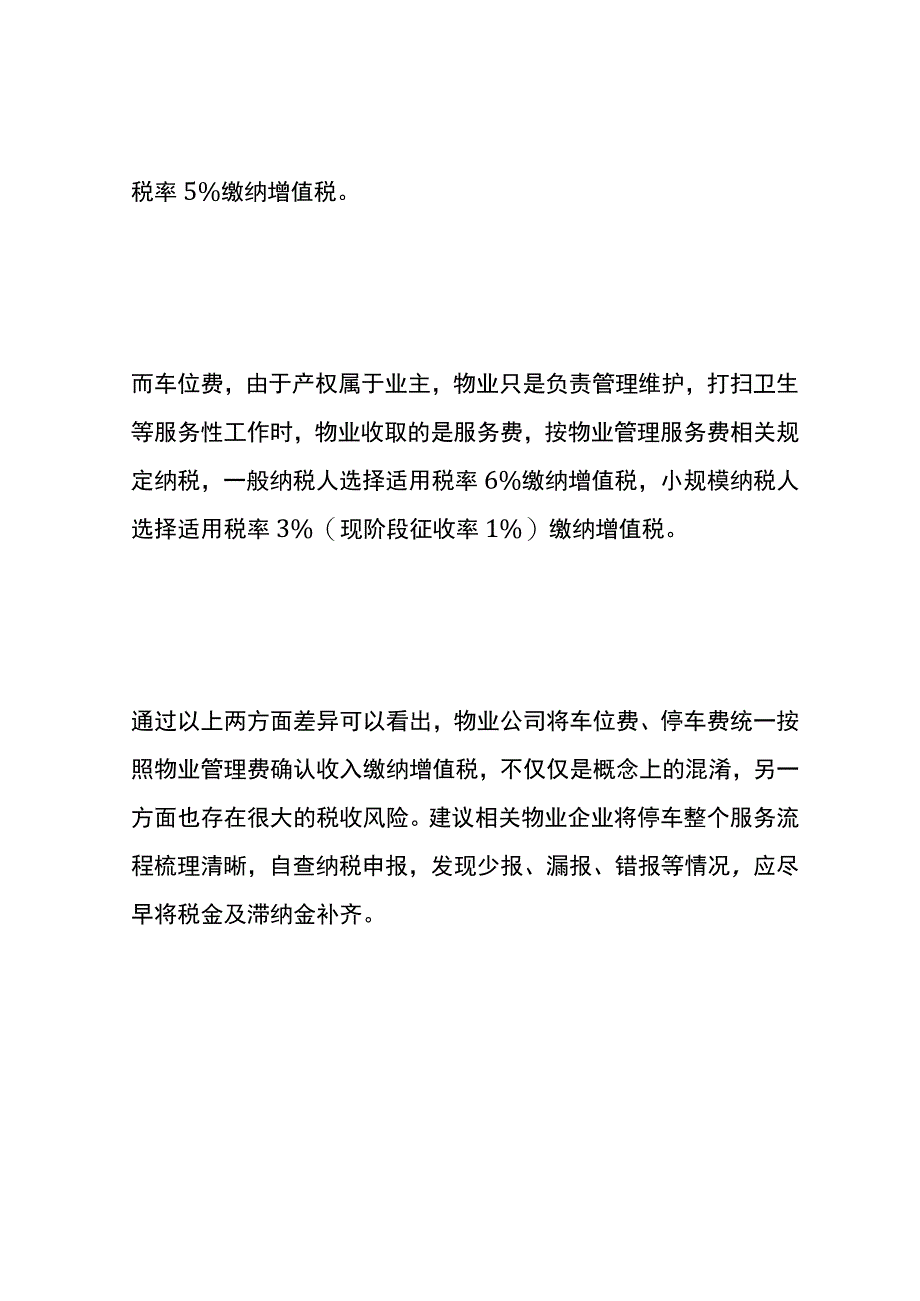 车位费和停车费的区别.docx_第3页