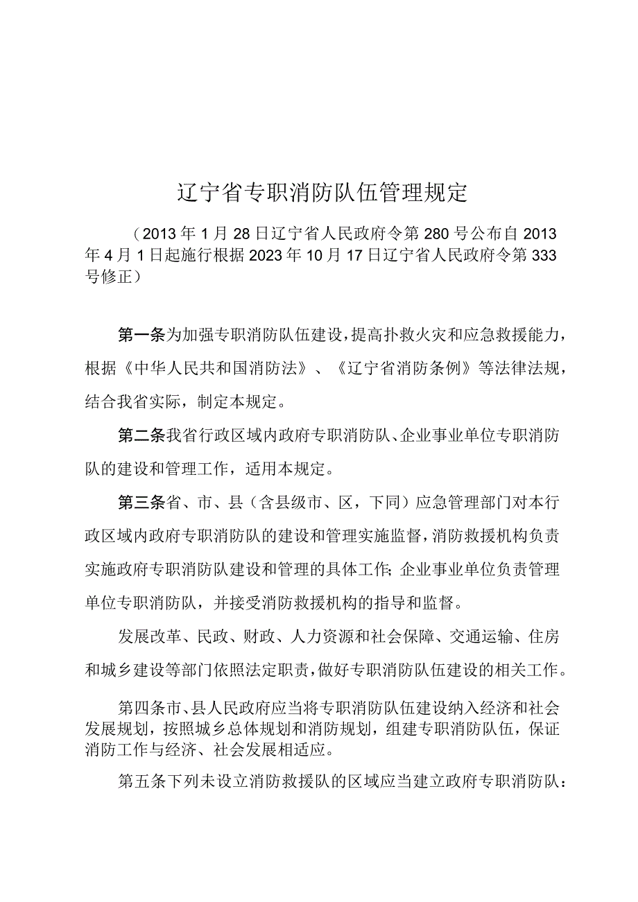 辽宁省专职消防队伍管理规定.docx_第1页