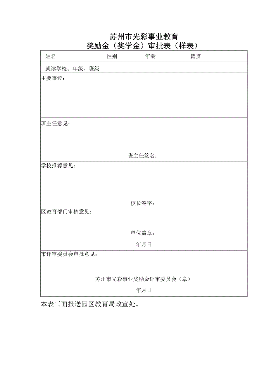 苏州市光彩事业教育奖励金奖学金审批表样表.docx_第1页