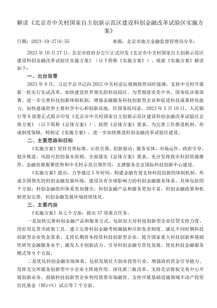 解读《北京市中关村国家自主创新示范区建设科创金融改革试验区实施方案》.docx_第1页