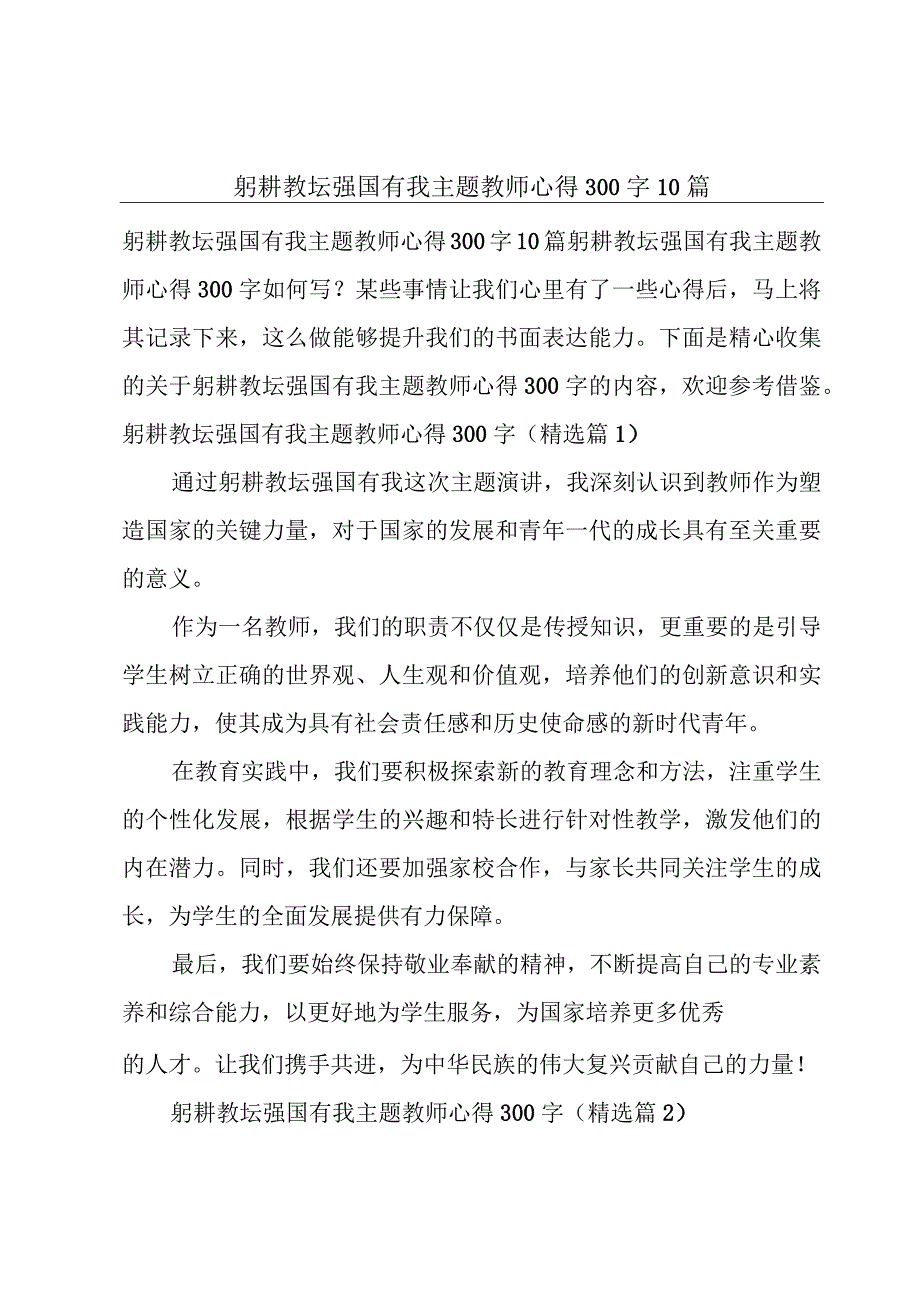 躬耕教坛强国有我主题教师心得300字10篇.docx_第1页