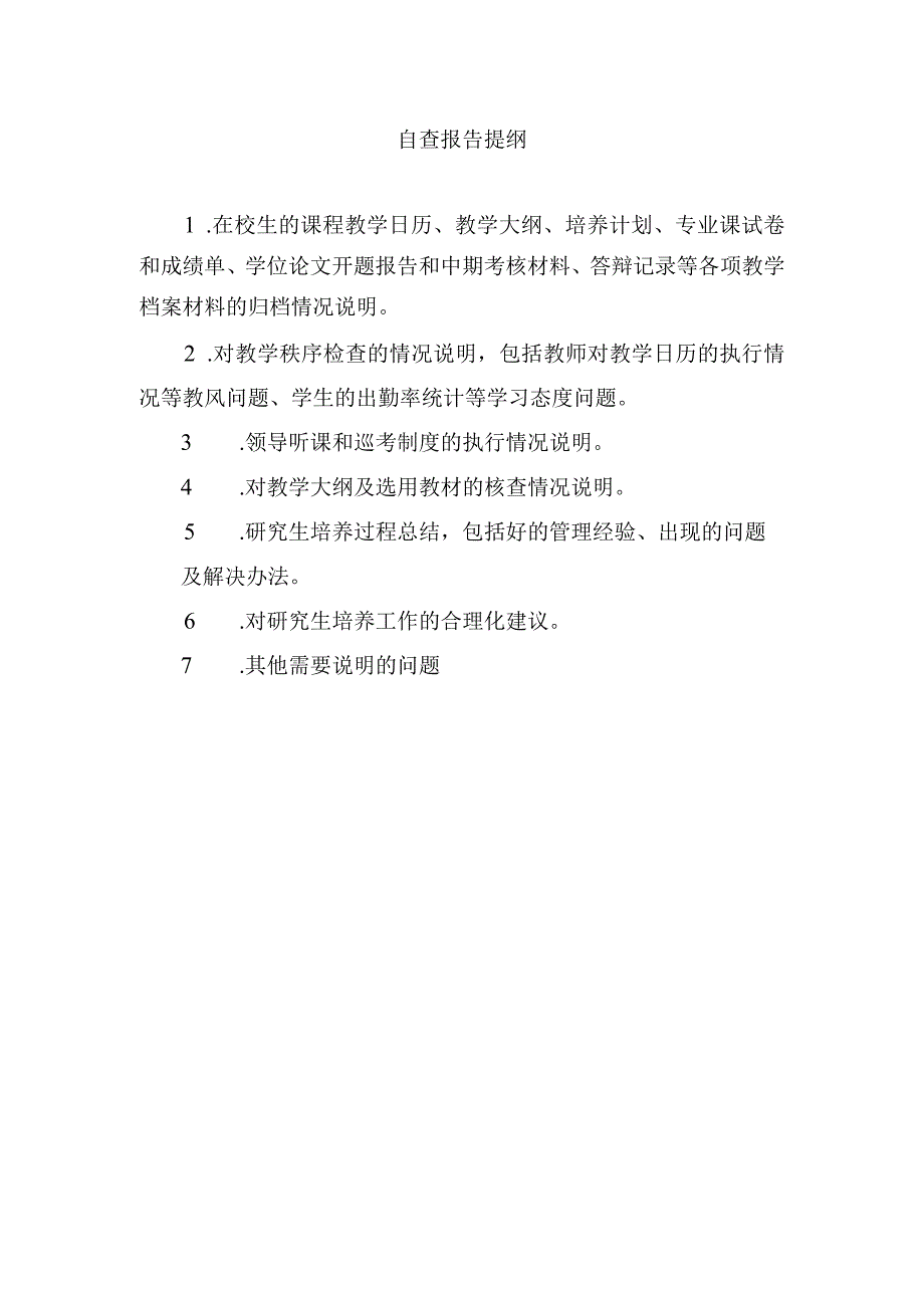 自查报告提纲.docx_第1页