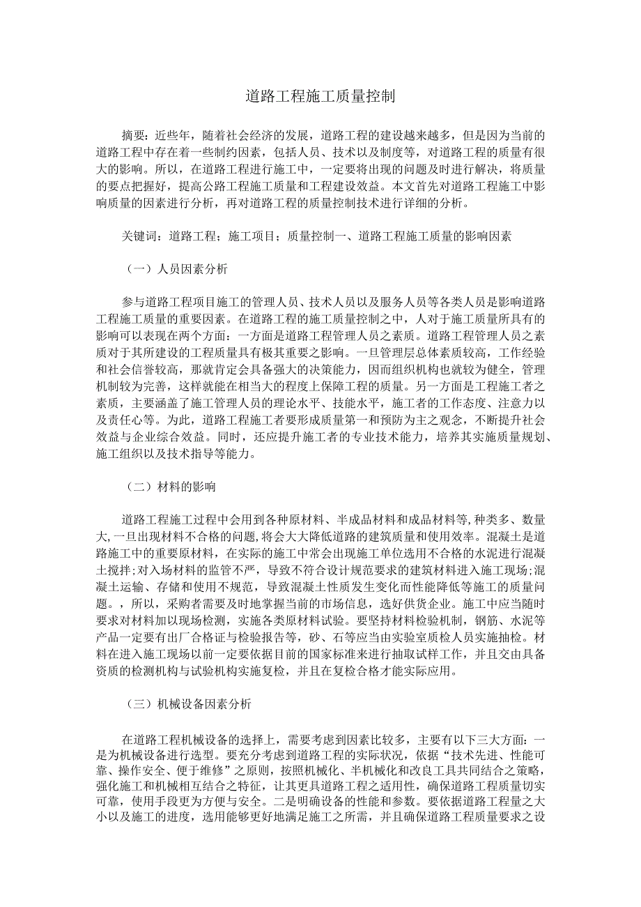 道路工程施工质量控制.docx_第1页