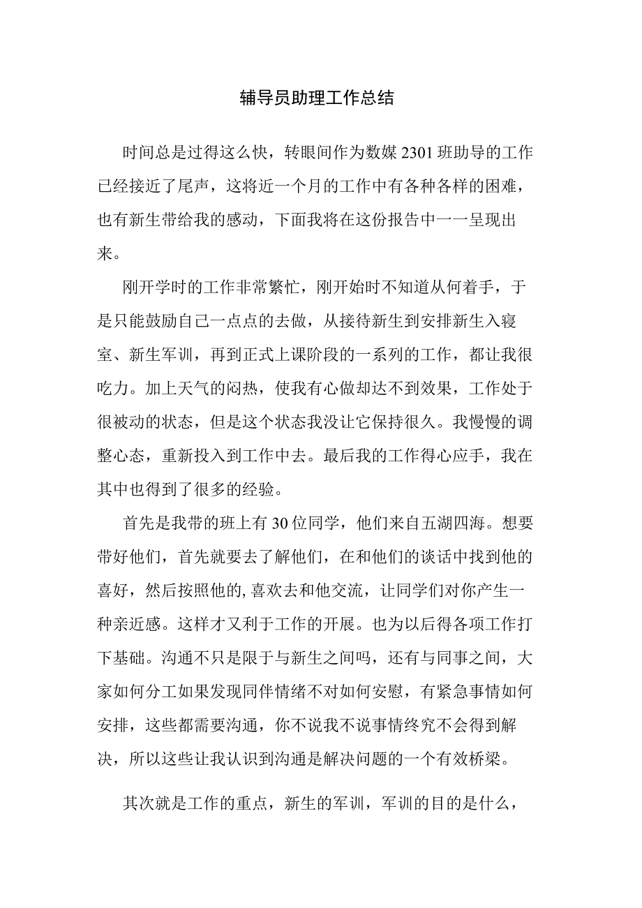 辅导员助理工作总结.docx_第1页