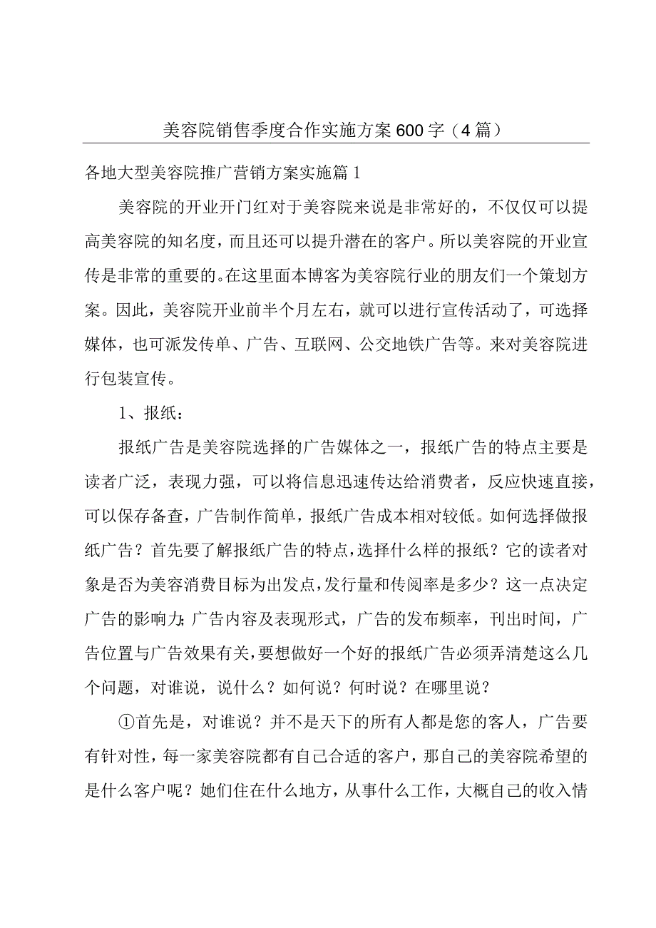 美容院销售季度合作实施方案600字(4篇).docx_第1页